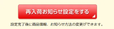 再入荷お知らせ設定をする