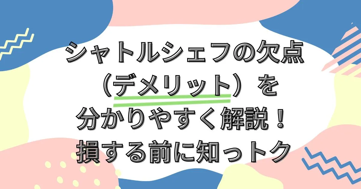 シャトルシェフの欠点（デメリット）を分かりやすく解説！損する前に知っトク