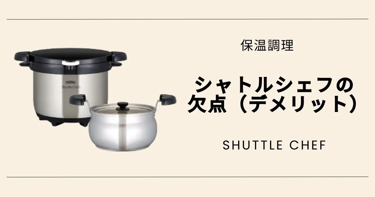 シャトルシェフの欠点（デメリット）