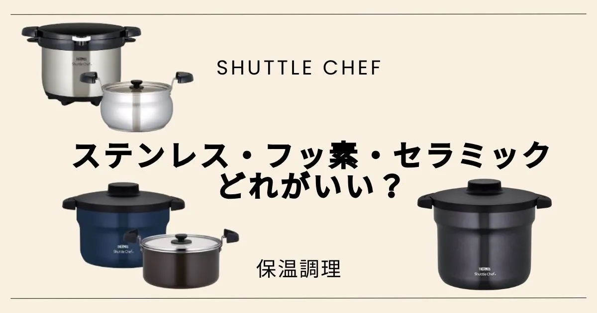 シャトルシェフは、ステンレス・フッ素・セラミックどれがいい？