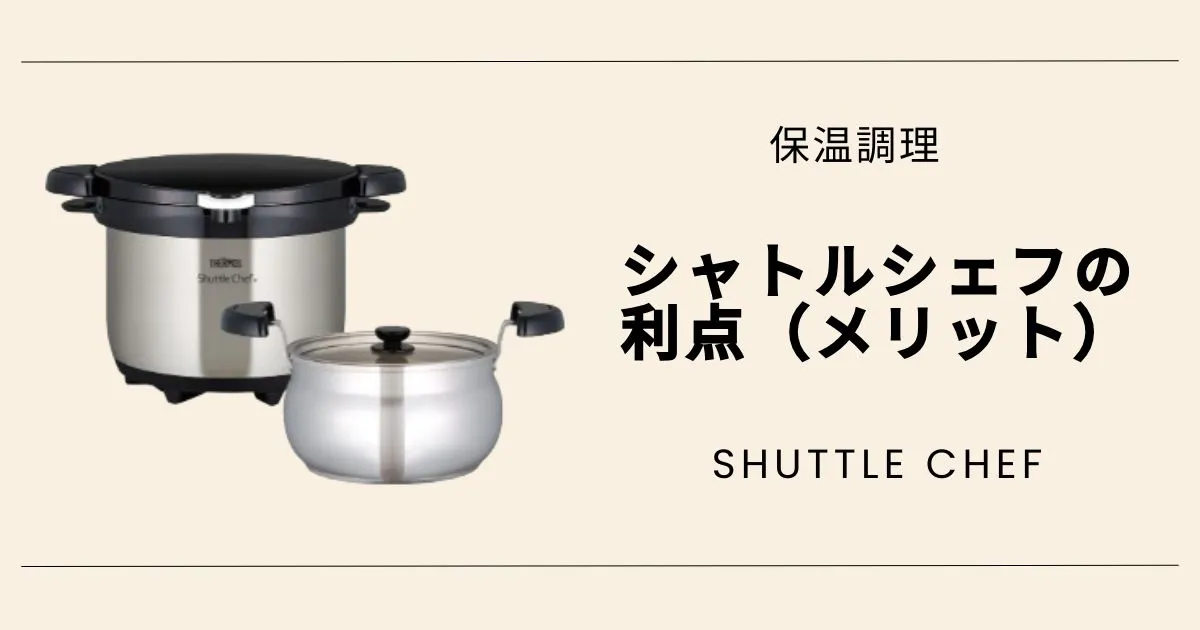 シャトルシェフの利点（メリット）