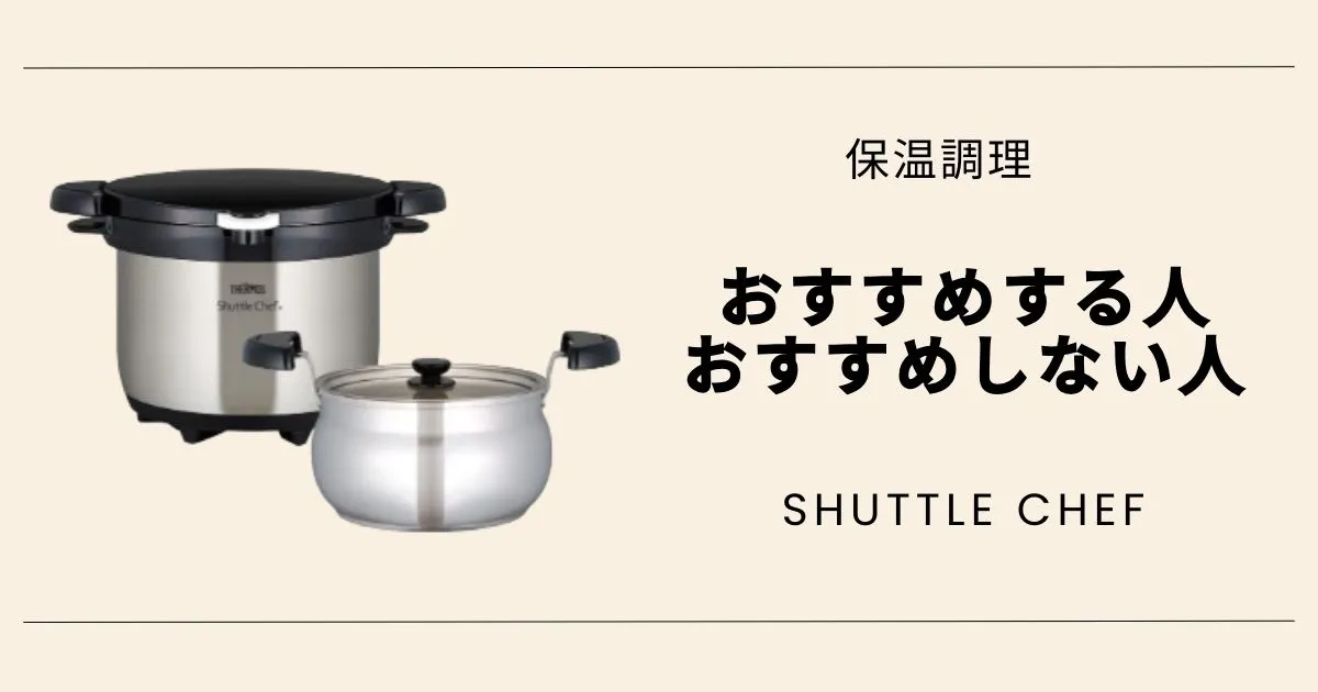 シャトルシェフをおすすめする人・おすすめしない人