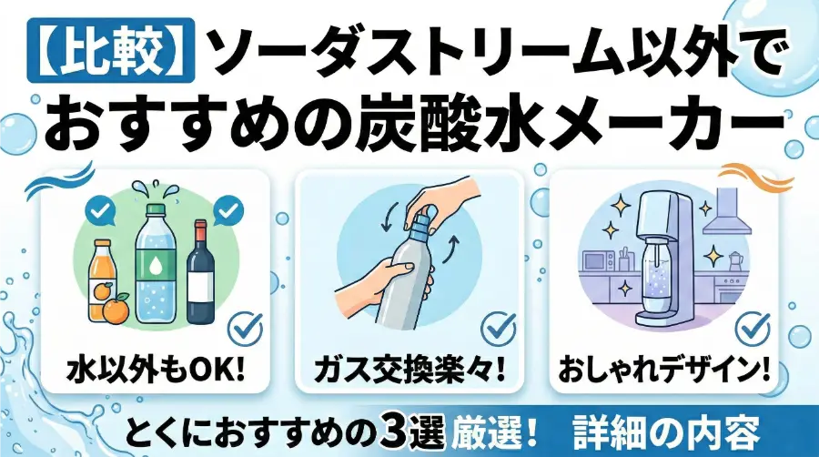 【比較】ソーダストリーム以外でおすすめの炭酸水メーカー