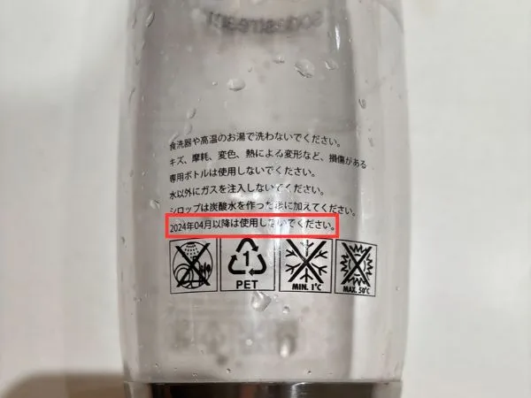 使用期限がすぎたソーダストリーム専用ボトル