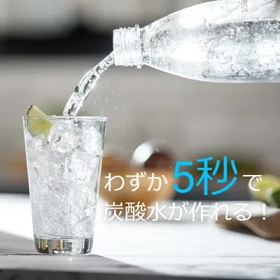 ソーダストリームは、数秒で炭酸水が作れる