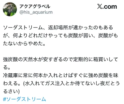 ソーダストリームに関するX口コミ