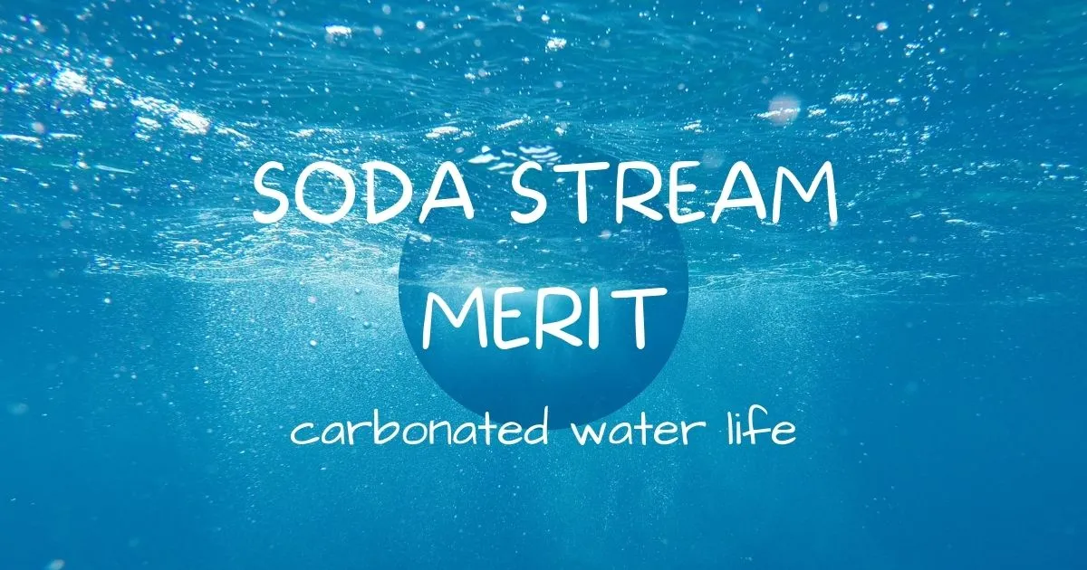 ソーダストリームのメリット