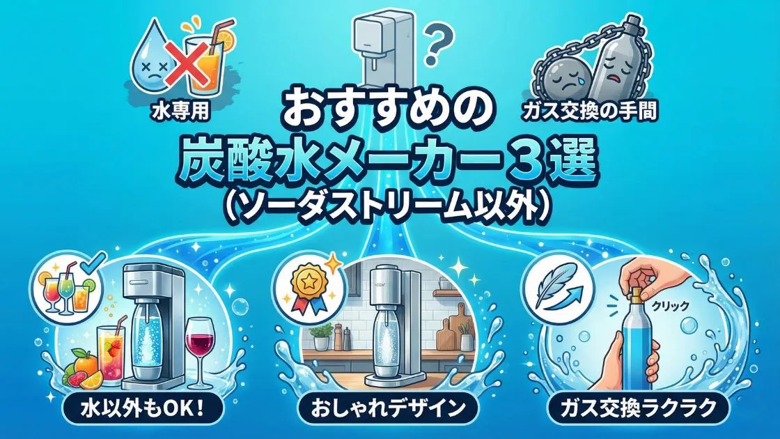 ソーダストリーム以外で、おすすめの炭酸水メーカー3選