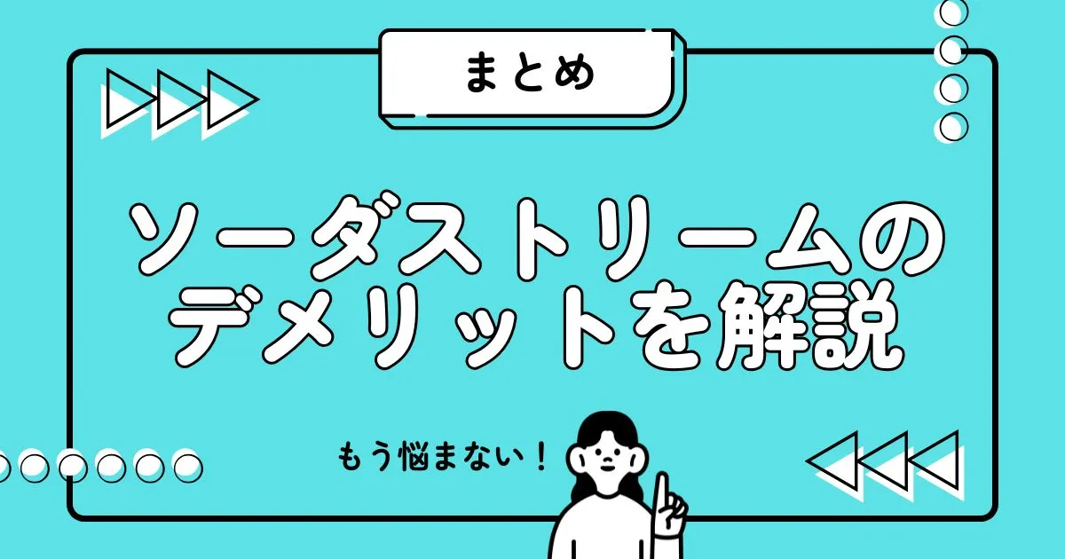 まとめ|ソーダストリームのデメリットを解説