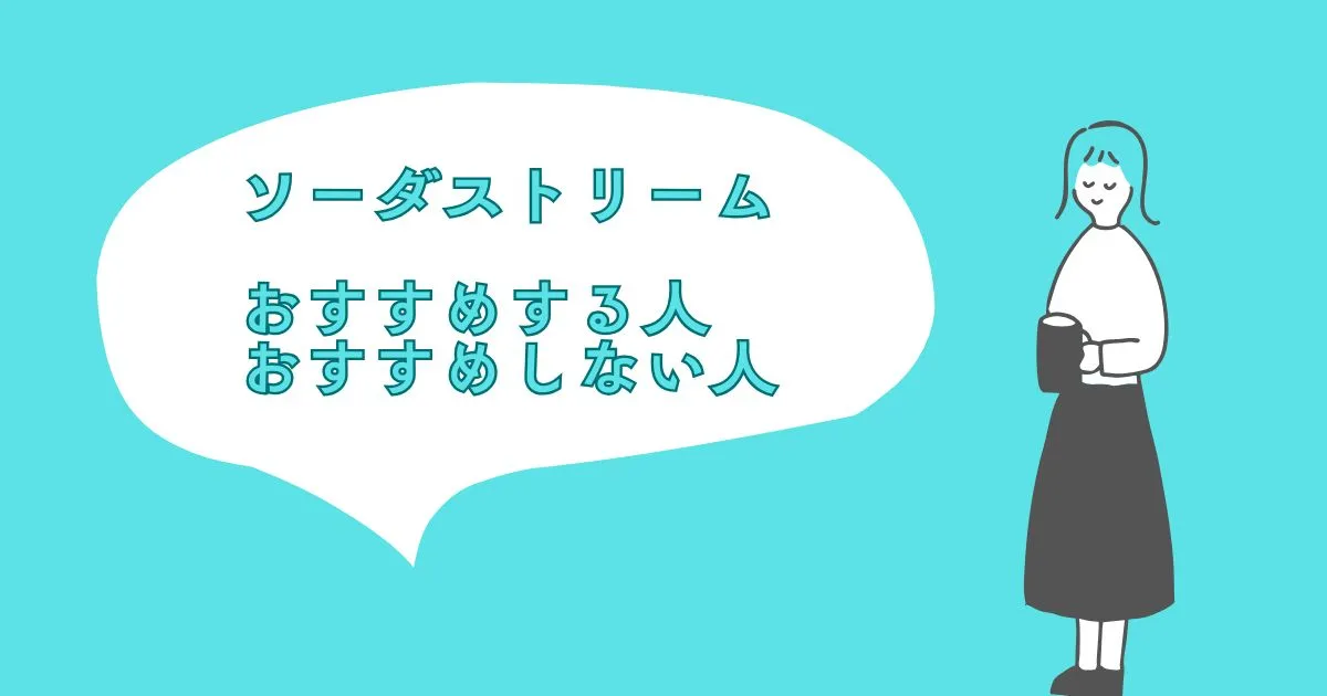 ソーダストリームをおすすめする人・おすすめしない人