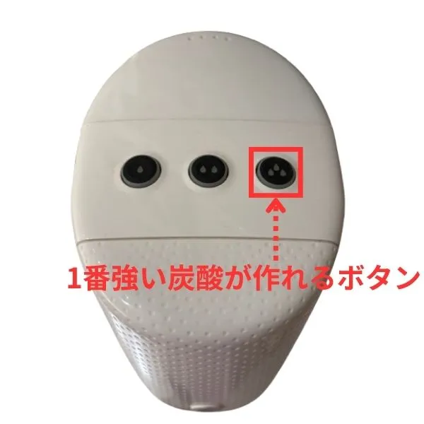 強炭酸のボタン