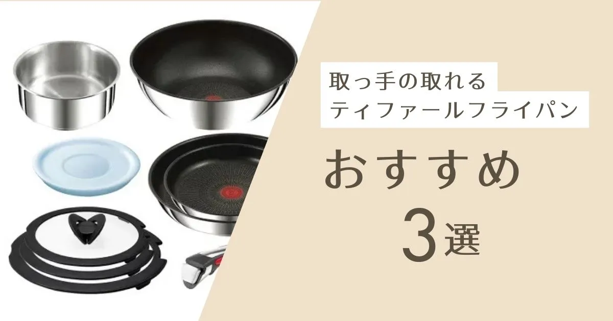 取っ手の取れるティファールフライパン|おすすめシリーズ3選