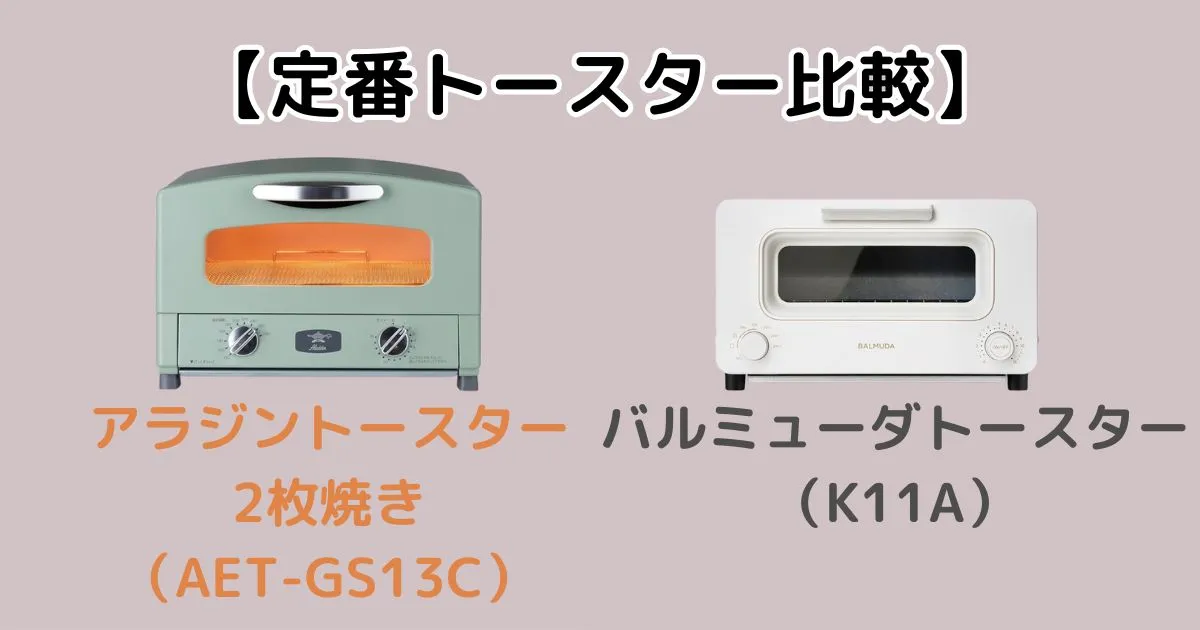 【定番トースター比較】アラジン2枚焼き（AET-GS13C）とバルミューダ（K11A）