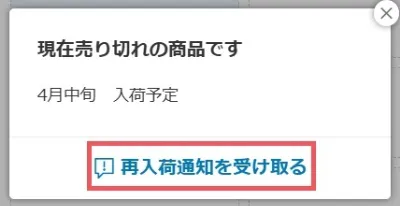 再入荷通知を受け取るをタップ