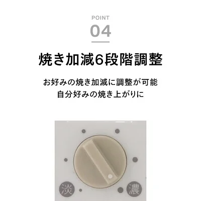 ツインバード ポップアップトースターの焼き加減6段階調整を説明する画像