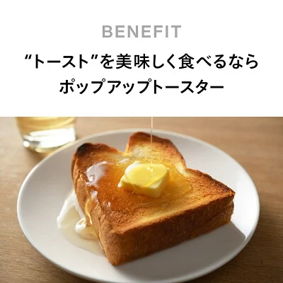 ツインバード ポップアップトースターで焼いたトースト