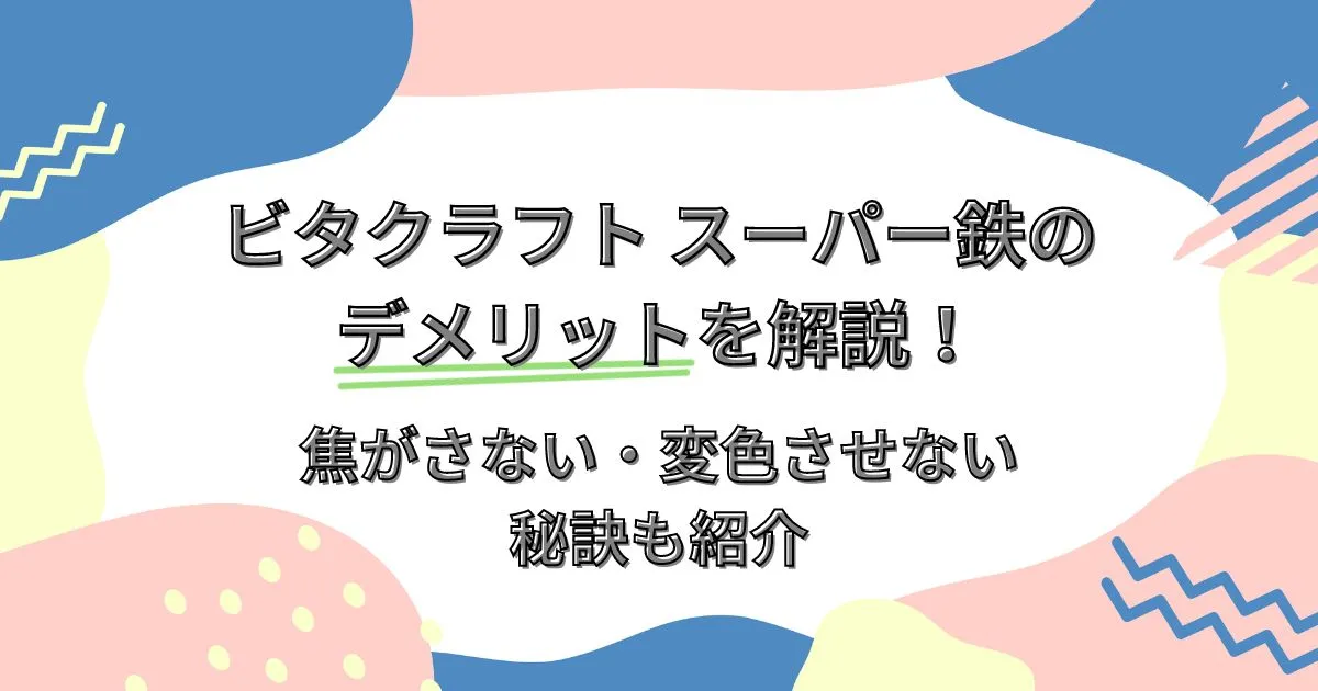 ビタクラフト スーパー鉄のデメリットを分かりやすく解説！損する前に知っトク