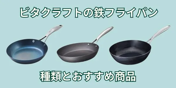 ビタクラフトの鉄フライパン|種類とおすすめ商品