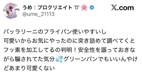 バッラリーニのフライパンを気に入っていたのに、フッ素加工だと分かってがっかりしたというX口コミ