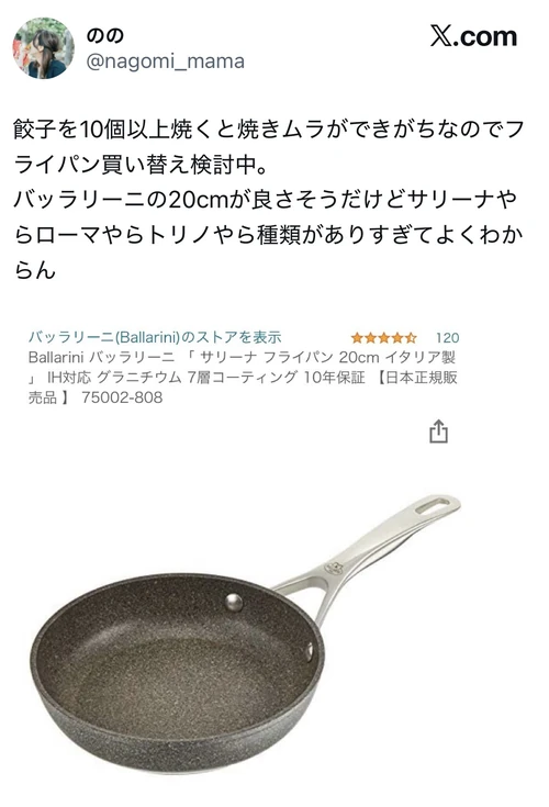 バッラリーニのフライパンはサリーナやローマ、トリノなど種類がありすぎてよく分からないというX口コミ