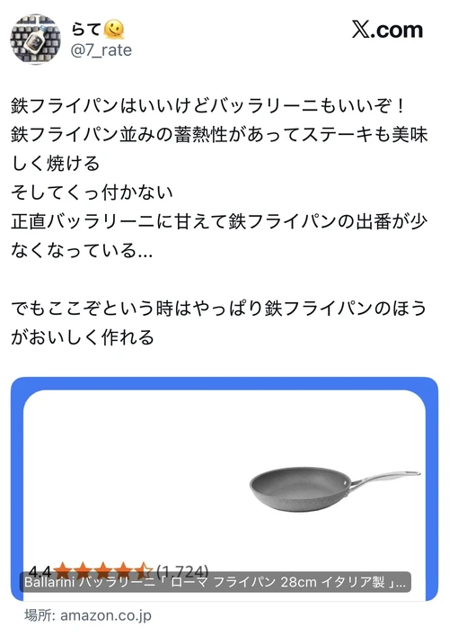鉄フライパン並みの蓄熱性でステーキもおいしく焼けて、くっ付かないバッラリーニ ローマのX口コミ