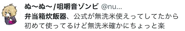 弁当箱炊飯器に関するX口コミ