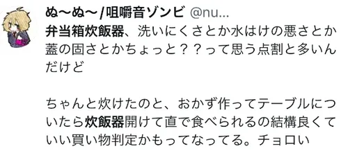 弁当箱炊飯器に関するX口コミ