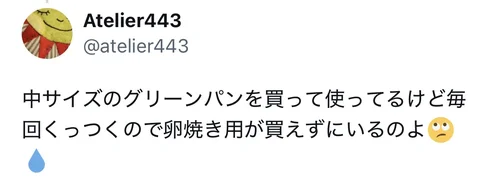グリーンパンの中サイズが毎回くっつくので卵焼き用を買えずにいるというX口コミ