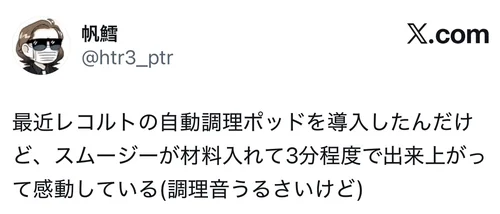 レコルト自動調理ポットで作ったスムージーに関するX口コミ