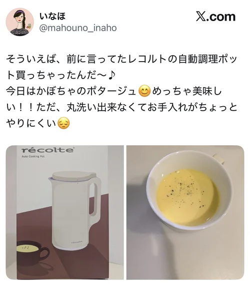 レコルト自動調理ポットで作ったかぼちゃポタージュのX口コミ