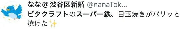 ビタクラフト スーパー鉄に関するXの口コミ